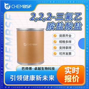 2,2,2-三氟乙胺鹽酸鹽 373-88-6 含量99% 中間體工業(yè)級