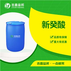 新癸酸，26896-20-8，有機(jī)試劑