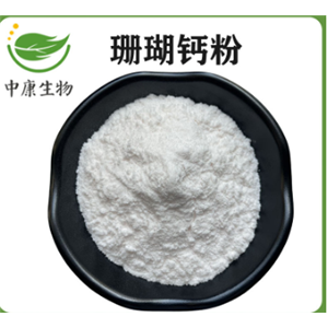 珊瑚鈣粉 珊瑚原生鈣 鈣含量38% 現(xiàn)貨可免費(fèi)樣品 附帶第三方