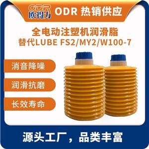 ODR-YS2-4 歐得力替代原裝日本LUBE海天住友注塑機(jī)注射成型機(jī)潤滑脂