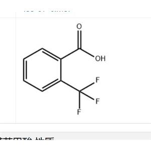 2-三氟甲基苯甲酸  現(xiàn)貨生產(chǎn)供應