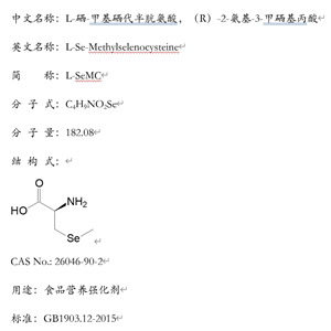 L-硒-甲基硒代半胱氨酸：26046-90-2，中國CFDA、美國FDA批準第三代營養(yǎng)強化劑。質(zhì)量符合國標GB1903.12-2015