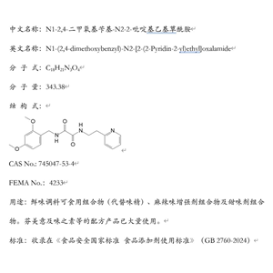 N1-2,4-二甲氧基芐基-N2-2-吡啶基乙基草酰胺；鮮味調(diào)料可食用組合物（代替味精）；芬美意及味之素等的配方產(chǎn)品已大量使用。