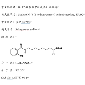 N-[8-(2-羥基苯甲?；?氨基]辛酸鈉(SNAC)，203787-91-1