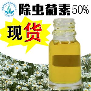 除蟲(chóng)菊素50% 除蟲(chóng)菊提取物 十年廠(chǎng)家現(xiàn)貨 除蟲(chóng)菊酯