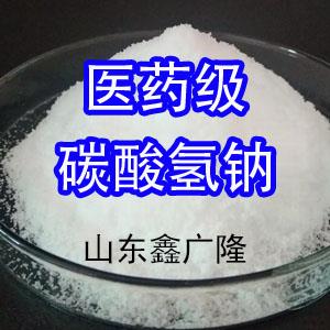 碳酸氫鈉 藥用輔料 醫(yī)藥級 144-55-8