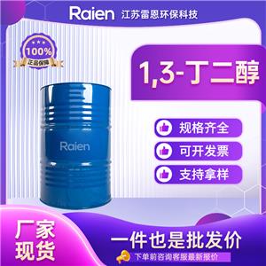 1,3-丁二醇 107-88-0 有機合成中間體 高含量 供貨穩(wěn)定