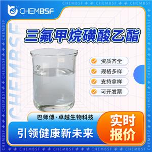 三氟甲烷磺酸乙酯 425-75-2 有機中間體 支持試樣 含量99%