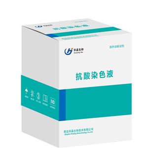 華晶生物  結(jié)核桿菌染色液  冷染熱染 熒光