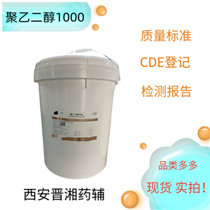 聚乙二醇1000，15kg  符合藥典四部  新批號(hào)