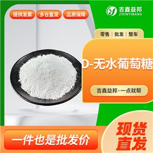 無(wú)水葡萄糖，50-99-7，食品添加劑