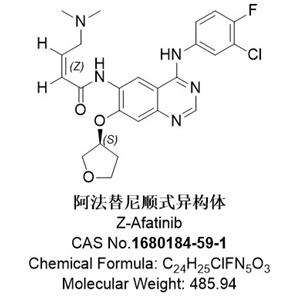 阿法替尼順式異構(gòu)體，1680184-59-1，Z-Afatinib