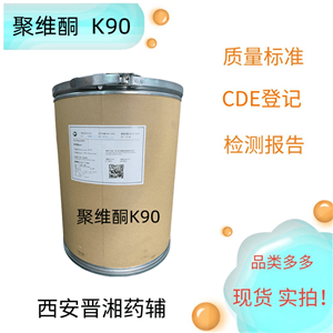 聚維酮k90，USP/藥用級   資質(zhì)齊全