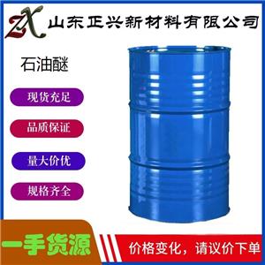 石油醚 8032-32-4  工業(yè)級(jí)有機(jī)溶劑 萃取劑 1桶起訂