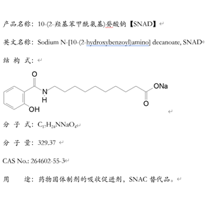 10-(2-羥基苯甲酰氨基)癸酸鈉，SNAD，N-[8-(2-羥基苯甲?；?氨基]辛酸鈉SNAC替代品