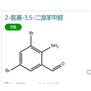 2-氨基-3,5-二溴苯甲醛（鹽酸氨溴索中間體）現(xiàn)貨供應(yīng)