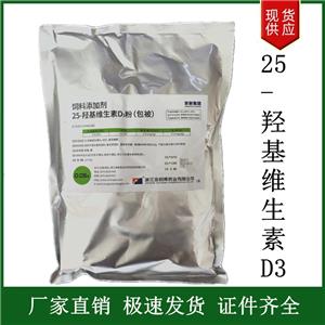 飼料級25-羥基維生素D3 VD3粉飼料添加劑