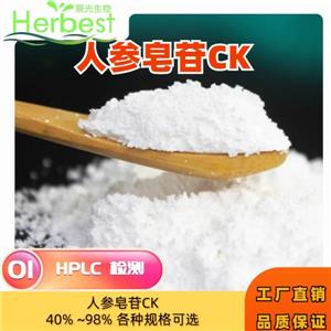 天多利優(yōu)勢大貨 人參皂苷CK 39262-14-1 40%~99% 原料藥 