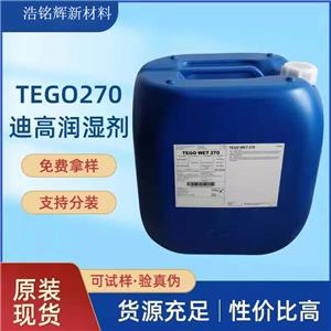 迪高 TEGO270基材潤濕劑 水性和溶劑型通用潤濕流平劑 