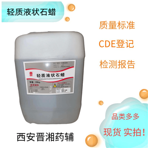 輕質(zhì)液狀石蠟，符合藥典四部，500ml/瓶 資質(zhì)齊全