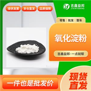 氧化淀粉，聚合二醛，食品添加劑