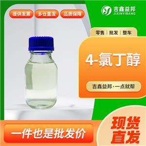 4-氯丁醇，928-51-8，有機(jī)合成中間體