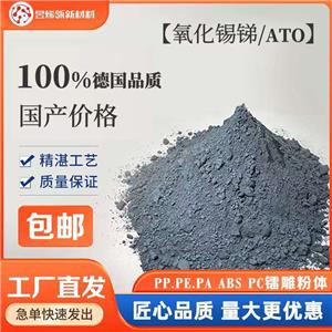 納米氧化錫銻粉末 納米（ATO）粉末材料 ATO粉末材料 鐳雕粉