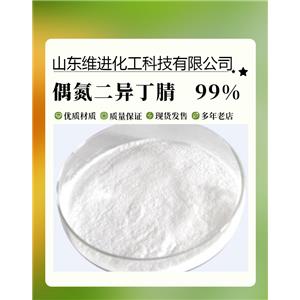 偶氮二異丁腈 山東偶氮二異丁腈?zhèn)}庫 20kg/箱國標(biāo)工業(yè)級(jí) 發(fā)泡劑引發(fā)劑