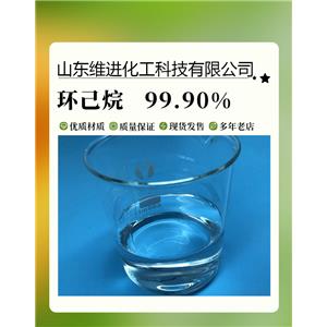 環(huán)己烷 山東環(huán)己烷桶裝倉庫 國標(biāo)工業(yè)級含量99.9%