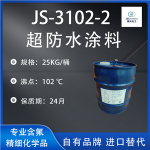 JS-3102-2超防水涂料 硅系涂層劑 滲透型超防水 精尚化工 廠家現(xiàn)貨