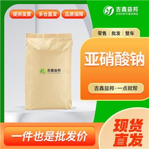 亞硝酸鈉 7632-00-0 工業(yè)級(jí) 無(wú)機(jī)酸 添加劑