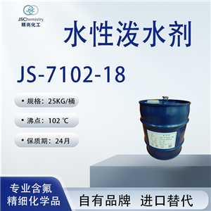 JS-7102-18水性撥水劑 防水防油劑 含氟丙烯酸樹脂溶液  精尚化工 可非標(biāo)定制