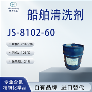 JS-8102-60船舶清洗劑 交聯(lián)型氟樹脂表面活性劑 清洗效果好 精尚化工