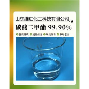 碳酸二甲酯 616-38-6 國(guó)標(biāo)工業(yè)級(jí)山東桶裝倉(cāng)庫(kù) 