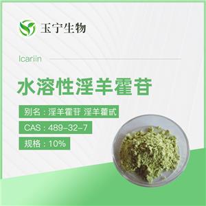 水溶性淫羊藿苷 10%