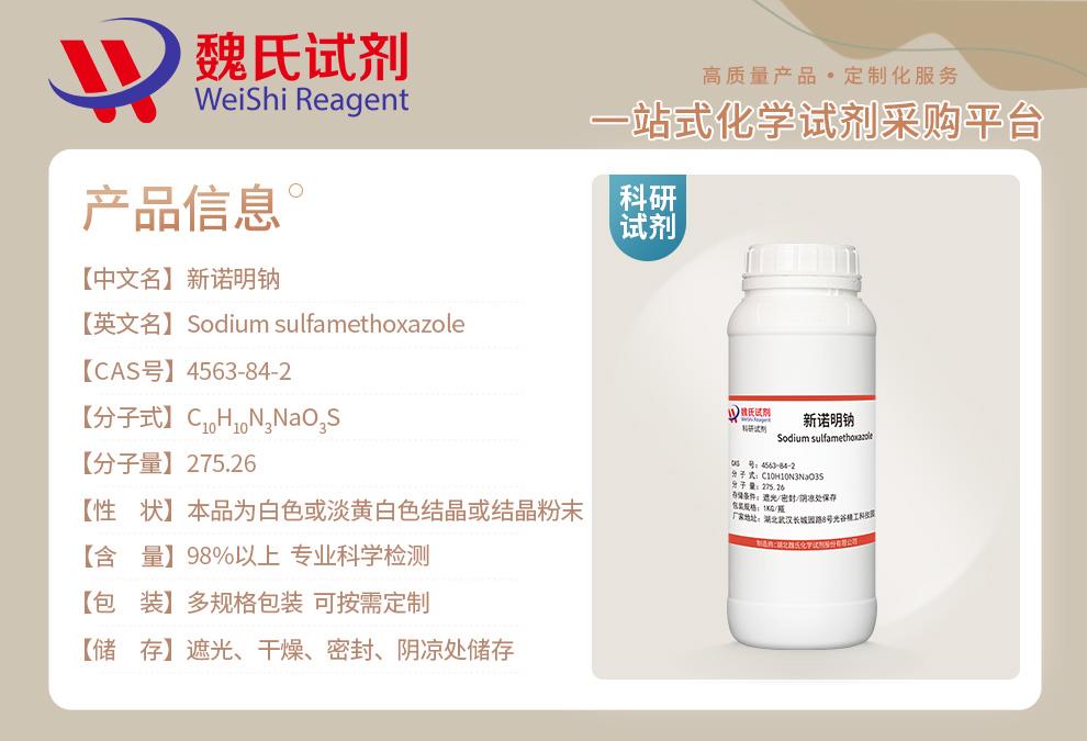 磺胺甲噁唑鈉——4563-84-2產(chǎn)品信息.jpg