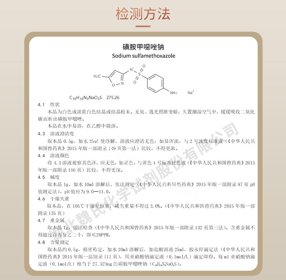 磺胺甲噁唑鈉——4563-84-2技術(shù)資料_02.jpg