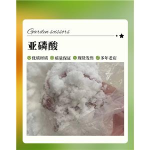 亞磷酸 山東亞磷酸倉(cāng)庫(kù) 含量97%以上 工業(yè)級(jí)13598-36-2