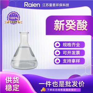 新癸酸 26896-20-8 試劑 高含量 可試樣