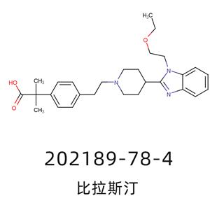 比拉斯汀Bilastine202189-78-4