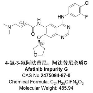 4-氯-3-氟阿法替尼，對氯阿法替尼，阿法替尼雜質(zhì)G，2475094-87-0