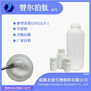 替爾泊肽原料藥小批量采購渠道推薦， GIP 和 GLP-1雙靶點(diǎn)，2023788-19-2