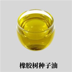 橡膠樹種子油現(xiàn)貨供應(yīng)小眾原料