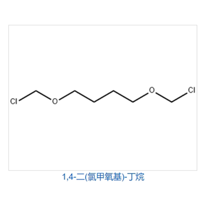 1,4-二氯甲氧基丁烷（BCMB）