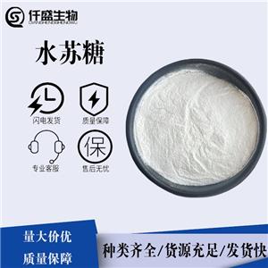 食品級水蘇糖 食用甜味劑 糖果甜點餅干調(diào)節(jié)劑