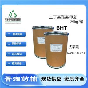 藥用輔料：二丁基羥基甲苯 HBT246 藥用抗氧劑
