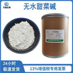 無水甜菜堿 高含量 食品級(jí) 國(guó)際標(biāo)準(zhǔn) 107-43-7