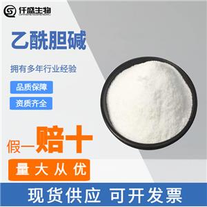 乙酰膽堿 99%高含量 營(yíng)養(yǎng)強(qiáng)化劑 食品級(jí) 51-84-3