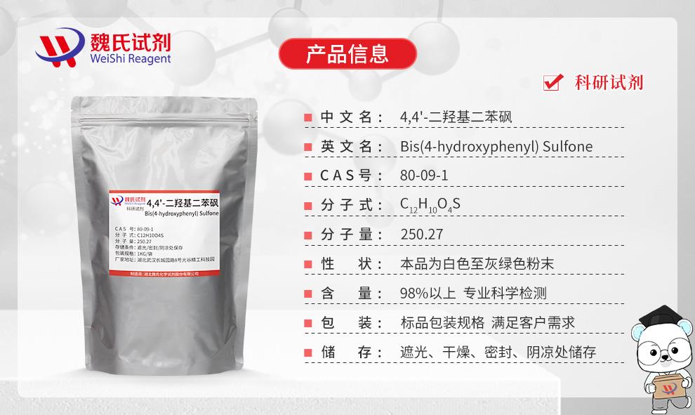 4,4’-二羥基二苯砜 ——80-09-1產(chǎn)品信息.jpg