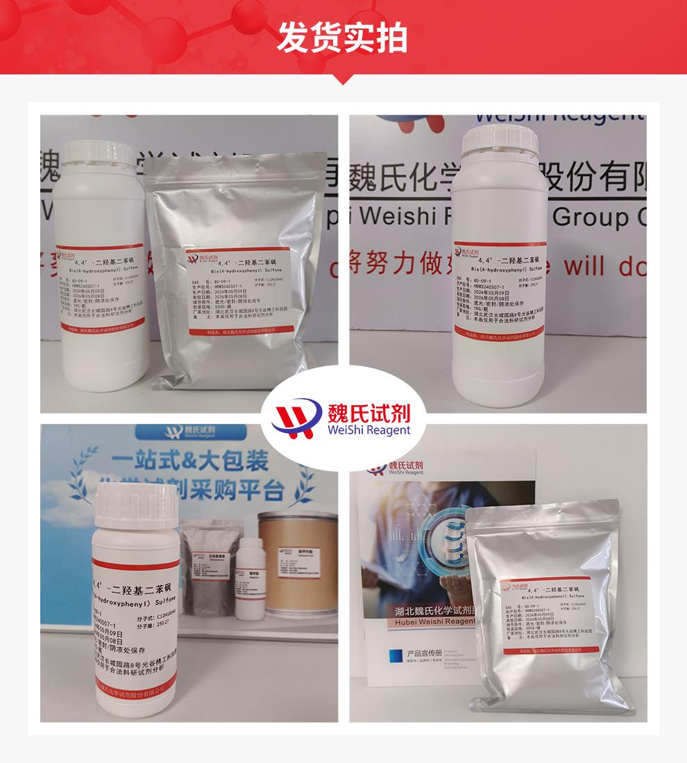 4,4’-二羥基二苯砜 ——80-09-1發(fā)貨實拍.jpg
